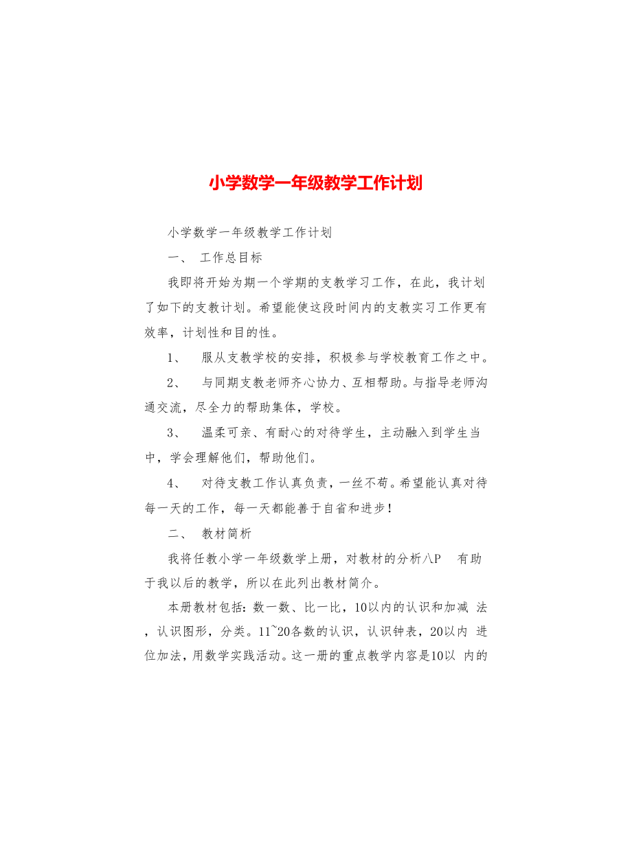 小学数学一年级教学工作计划_第1页
