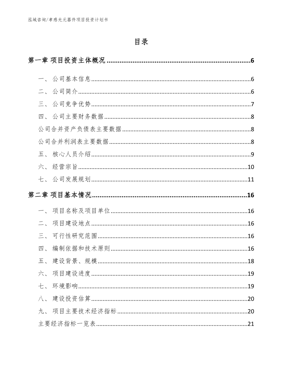 孝感光元器件项目投资计划书_第1页