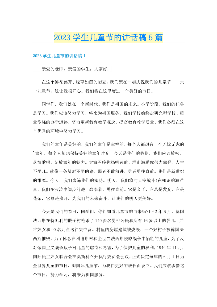 2023学生儿童节的讲话稿5篇_第1页