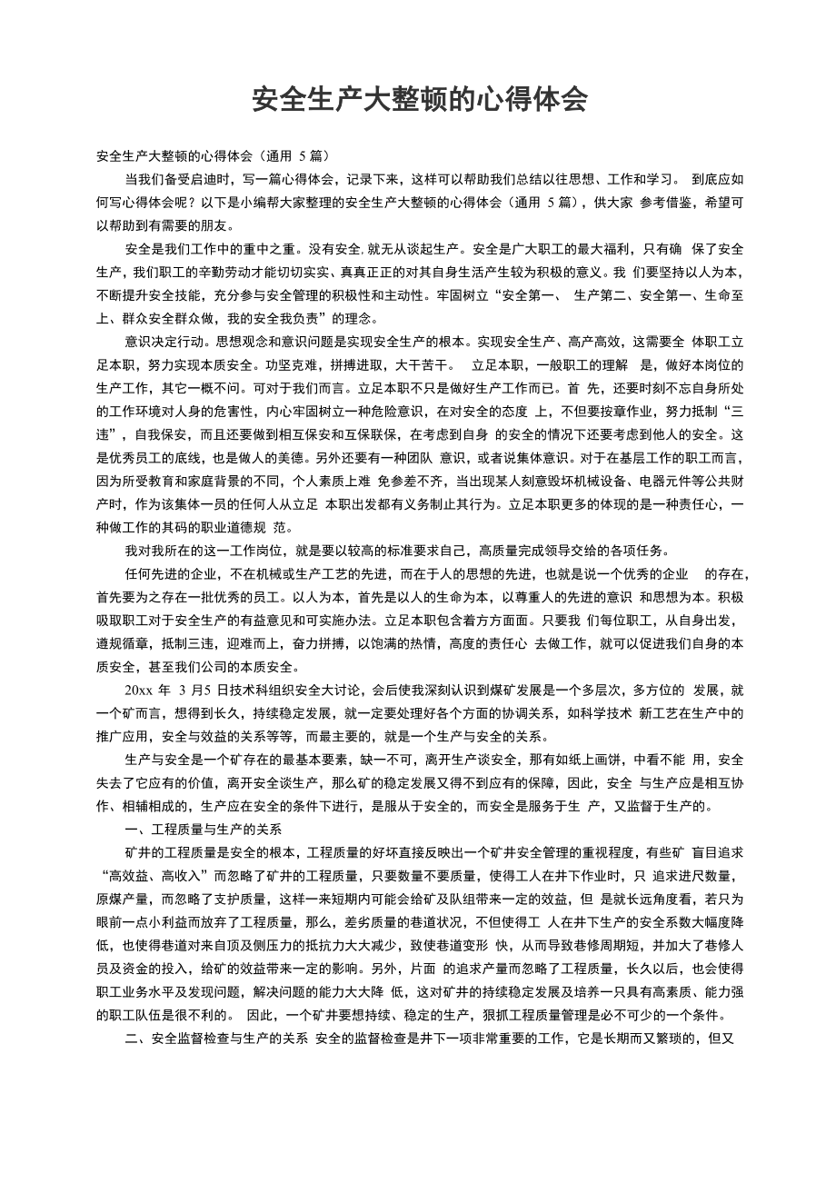 安全生产大整顿的心得体会_第1页
