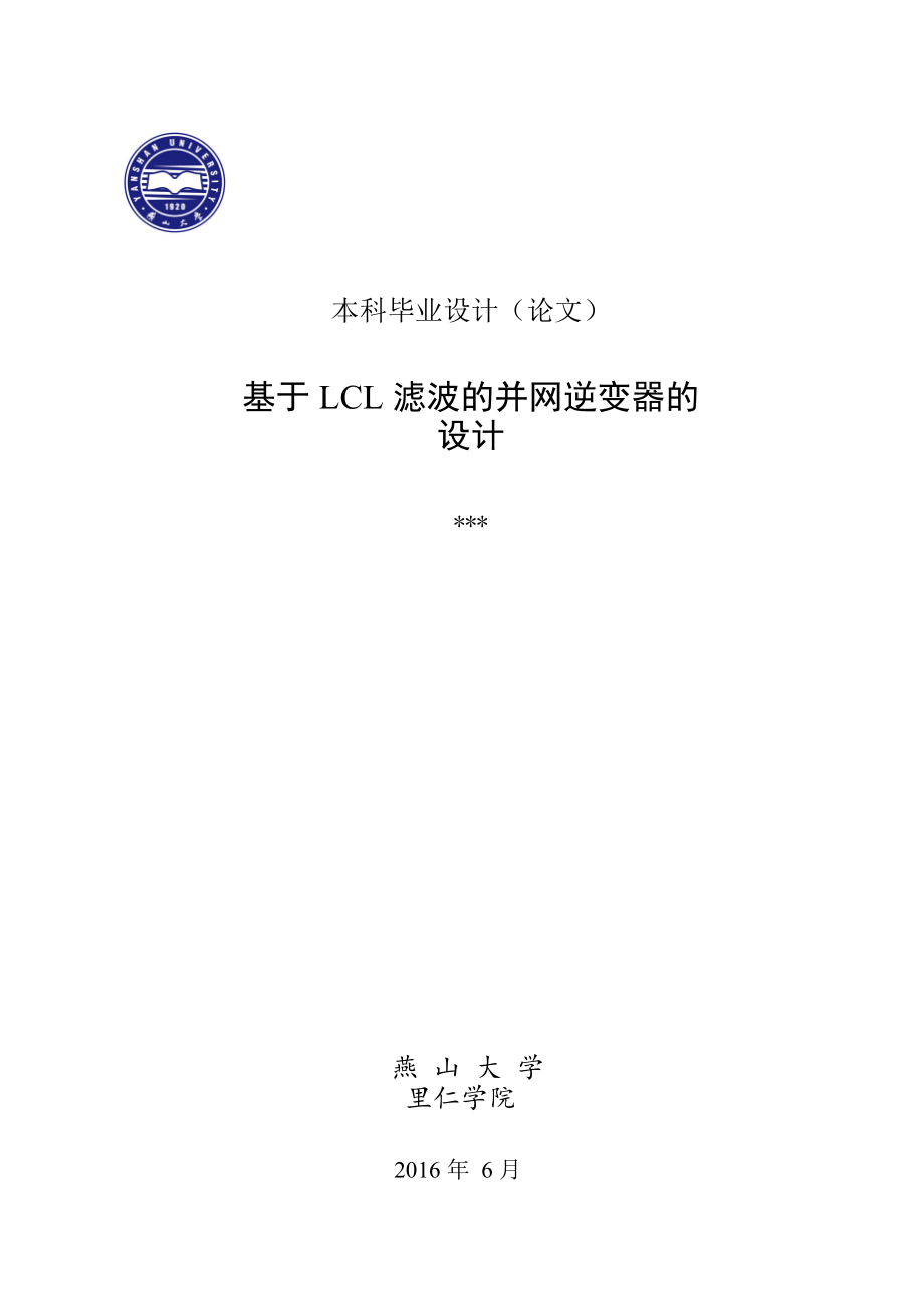 基于LCL滤波的并网逆变器的设计_第1页