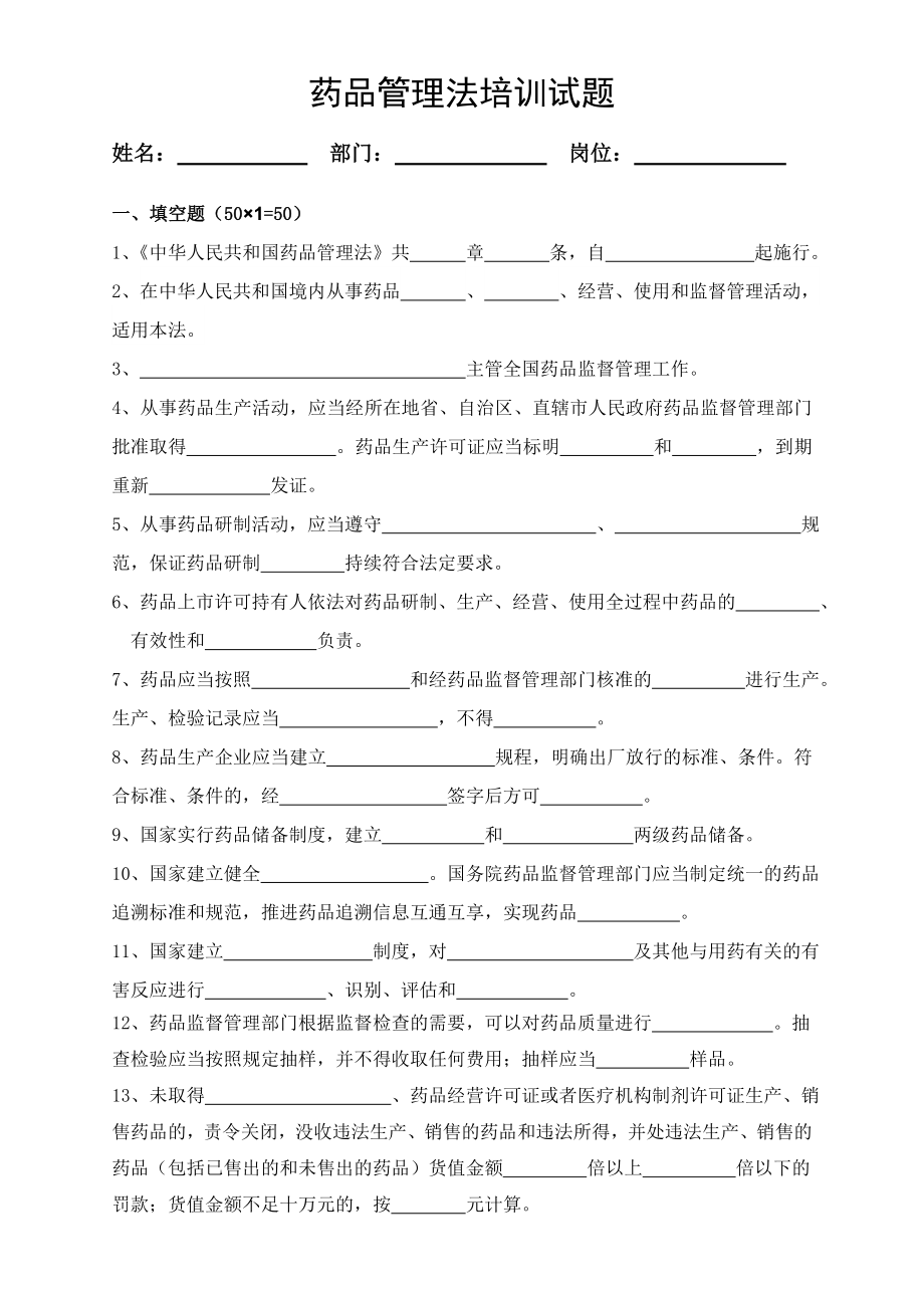 新版药品管理法培训试题_第1页