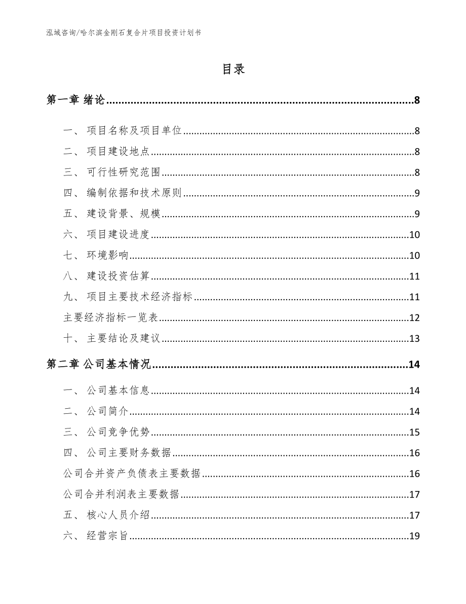 哈尔滨金刚石复合片项目投资计划书_第1页