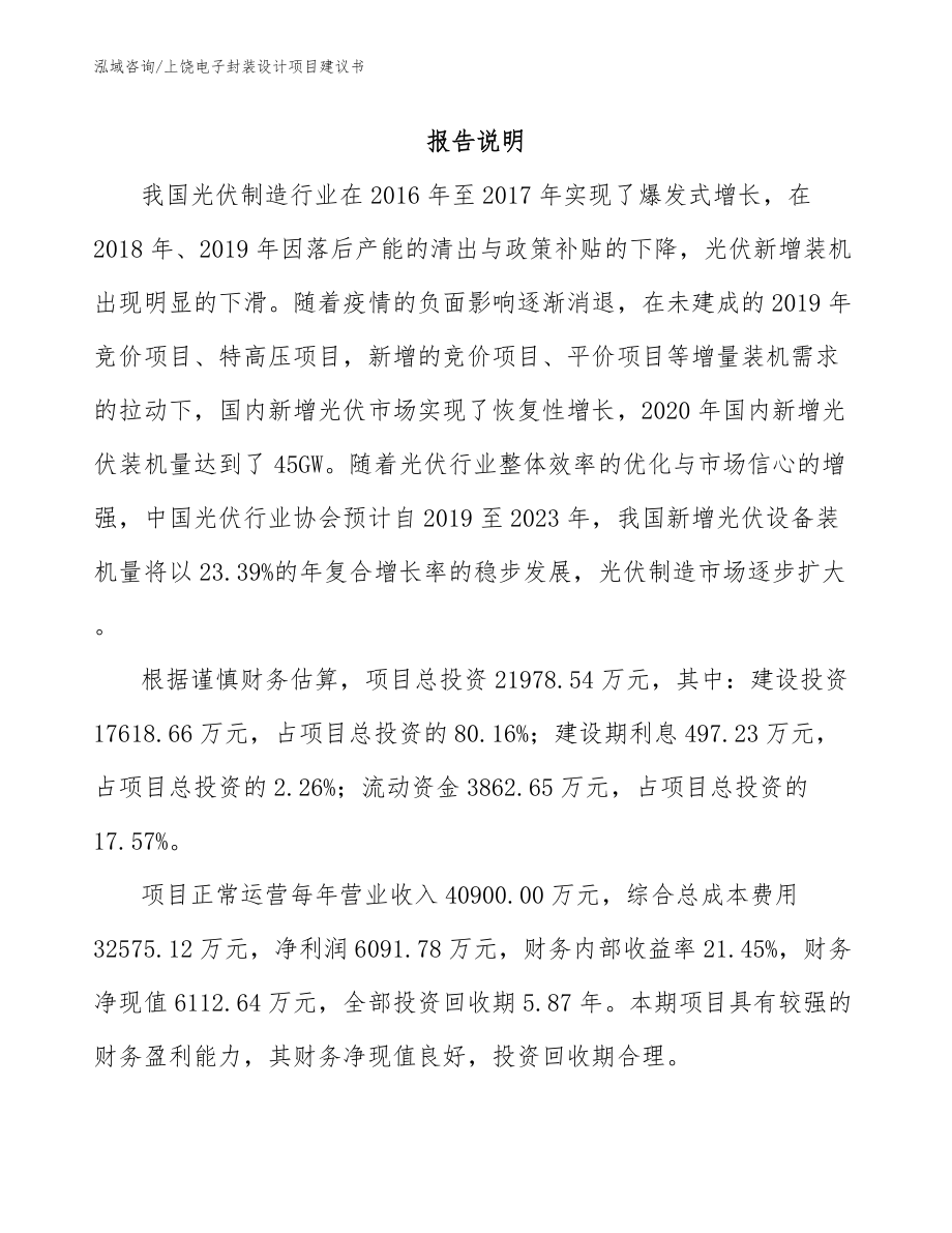 上饶电子封装设计项目建议书_第1页