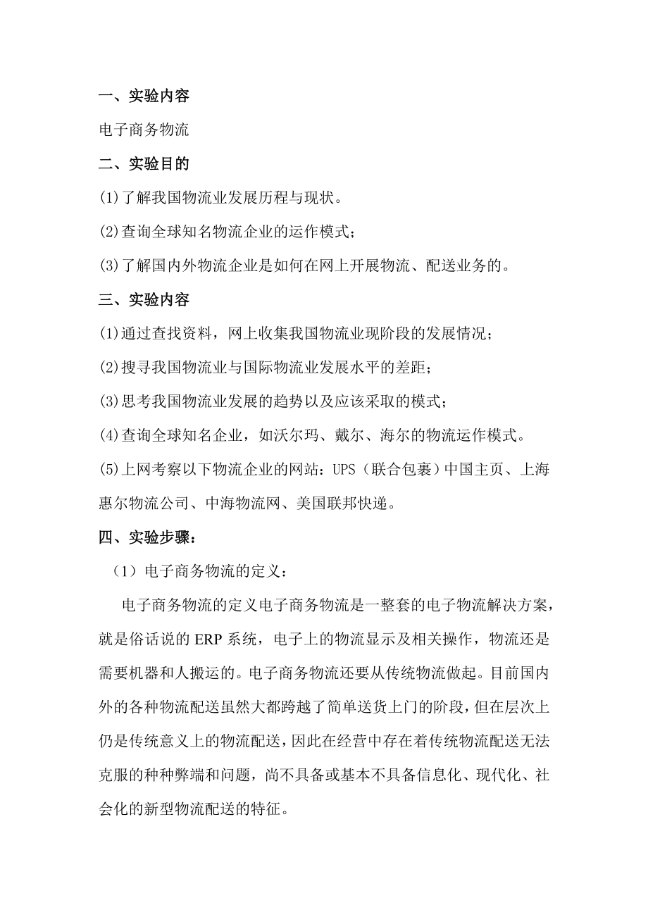 电子商务物流实验报告_第1页