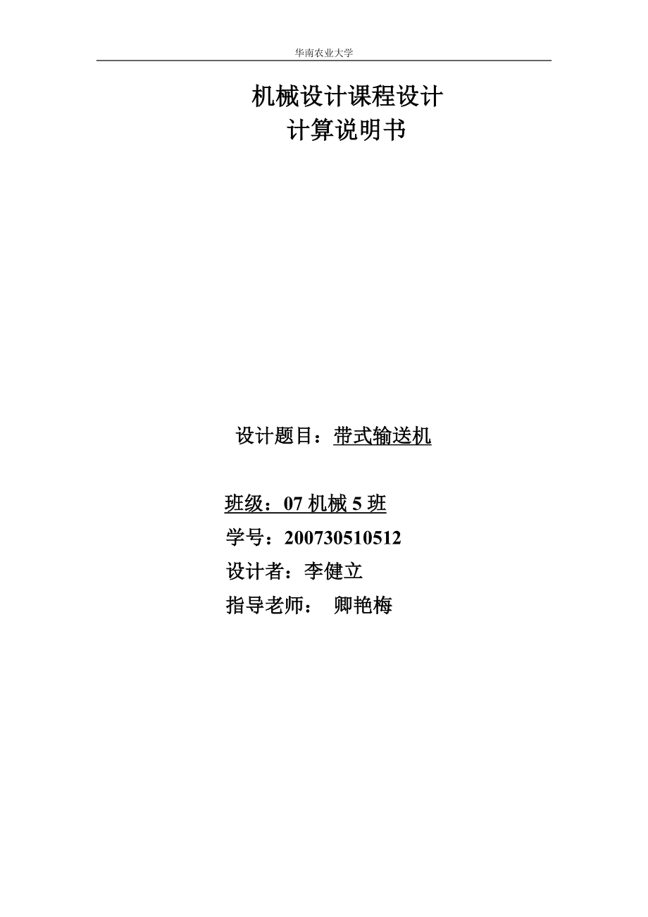 机械设计课程设计(二级齿轮减速器)_第1页