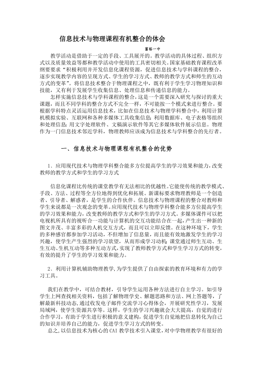 信息技术与物理课程有机整合的体会_第1页