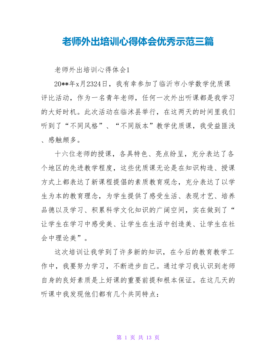 教师外出培训心得体会优秀示范三篇_第1页
