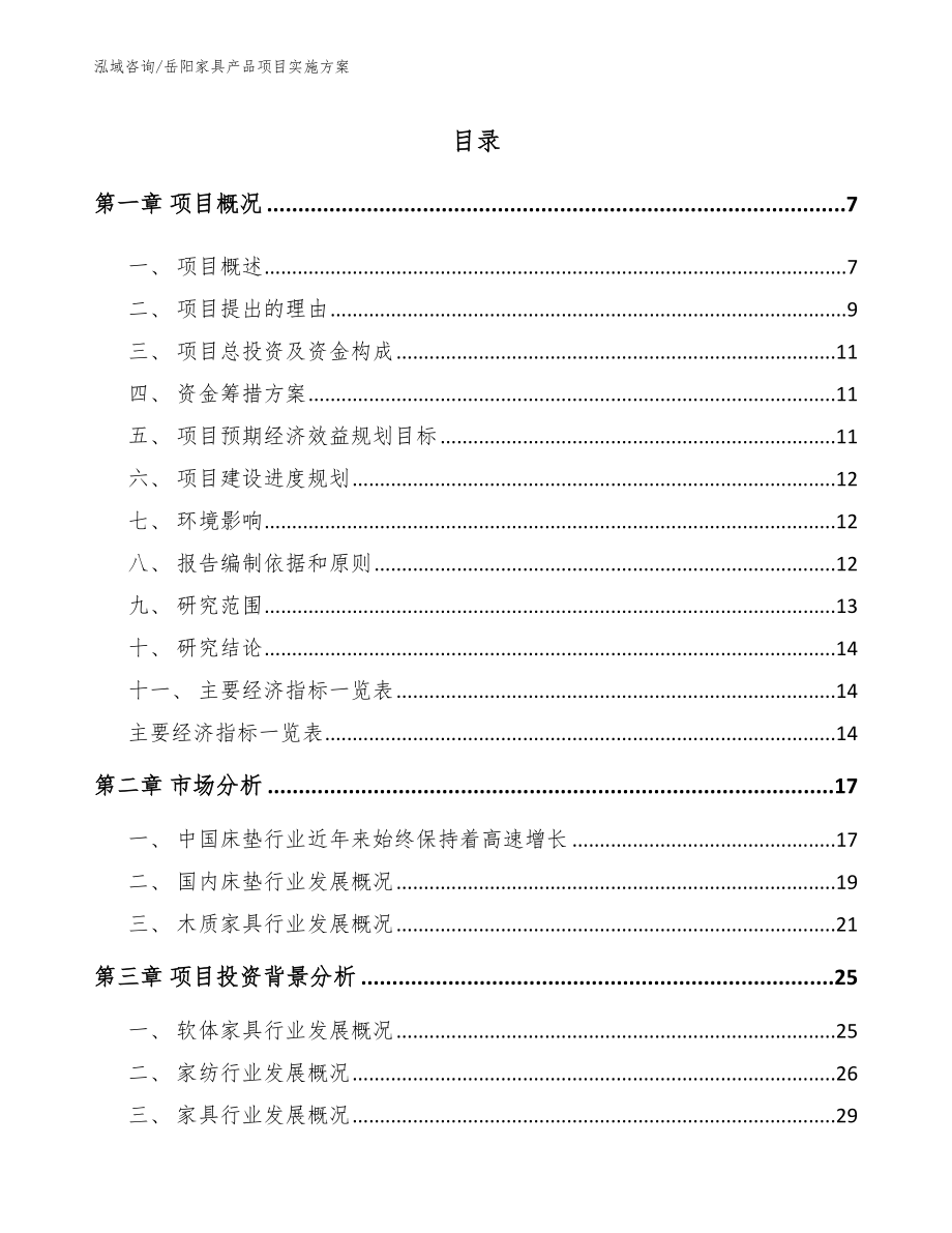 岳阳家具产品项目实施方案_第1页