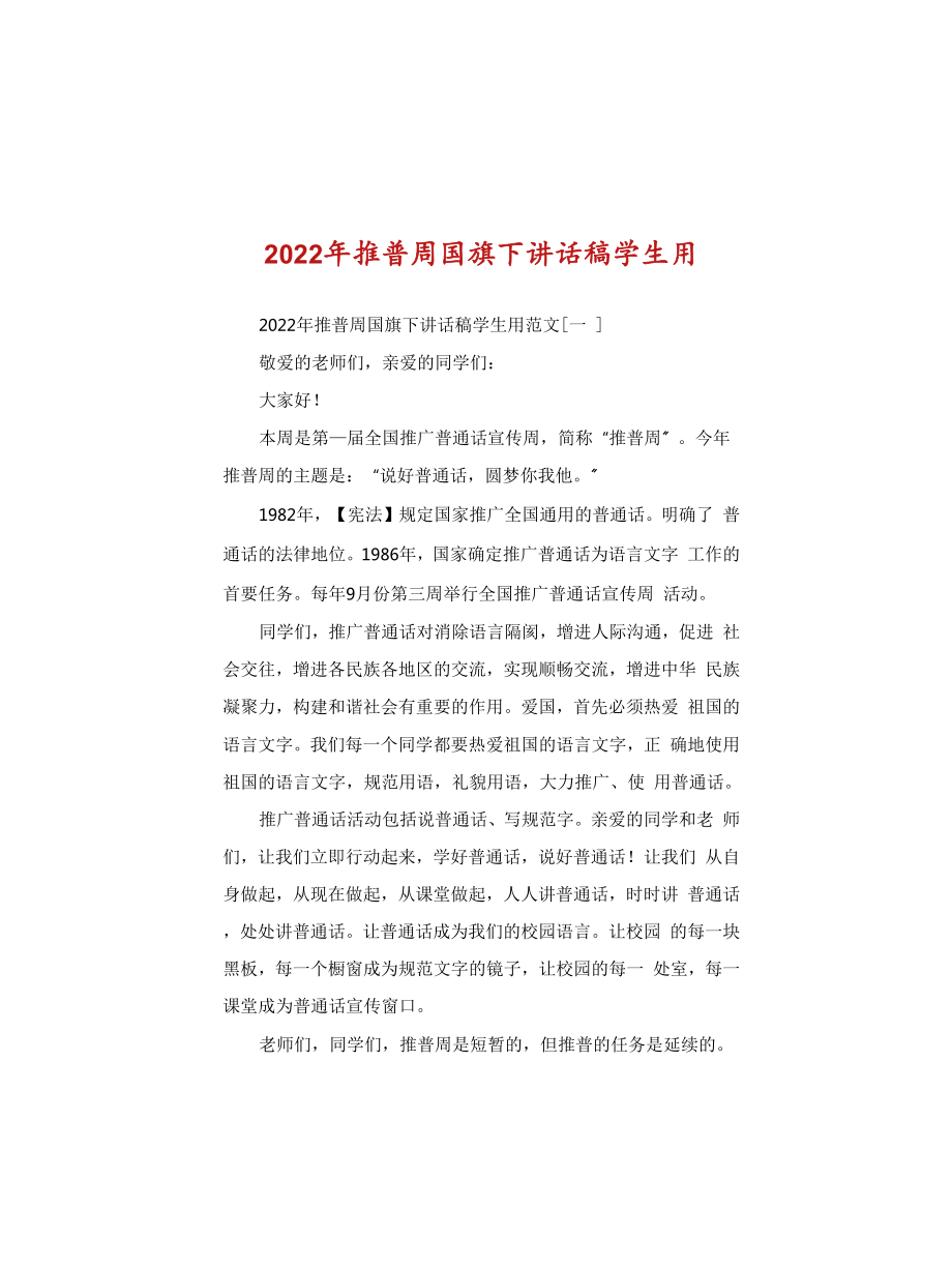 2022年推普周国旗下讲话稿学生用_第1页