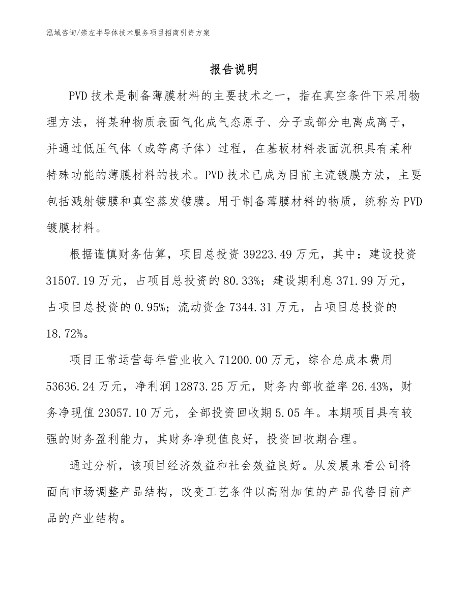 崇左半导体技术服务项目招商引资方案_第1页