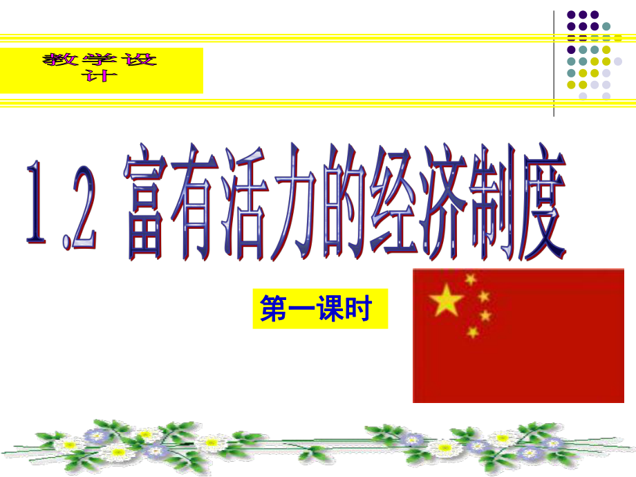 1[1]2富有活力的经济制度41770_第1页