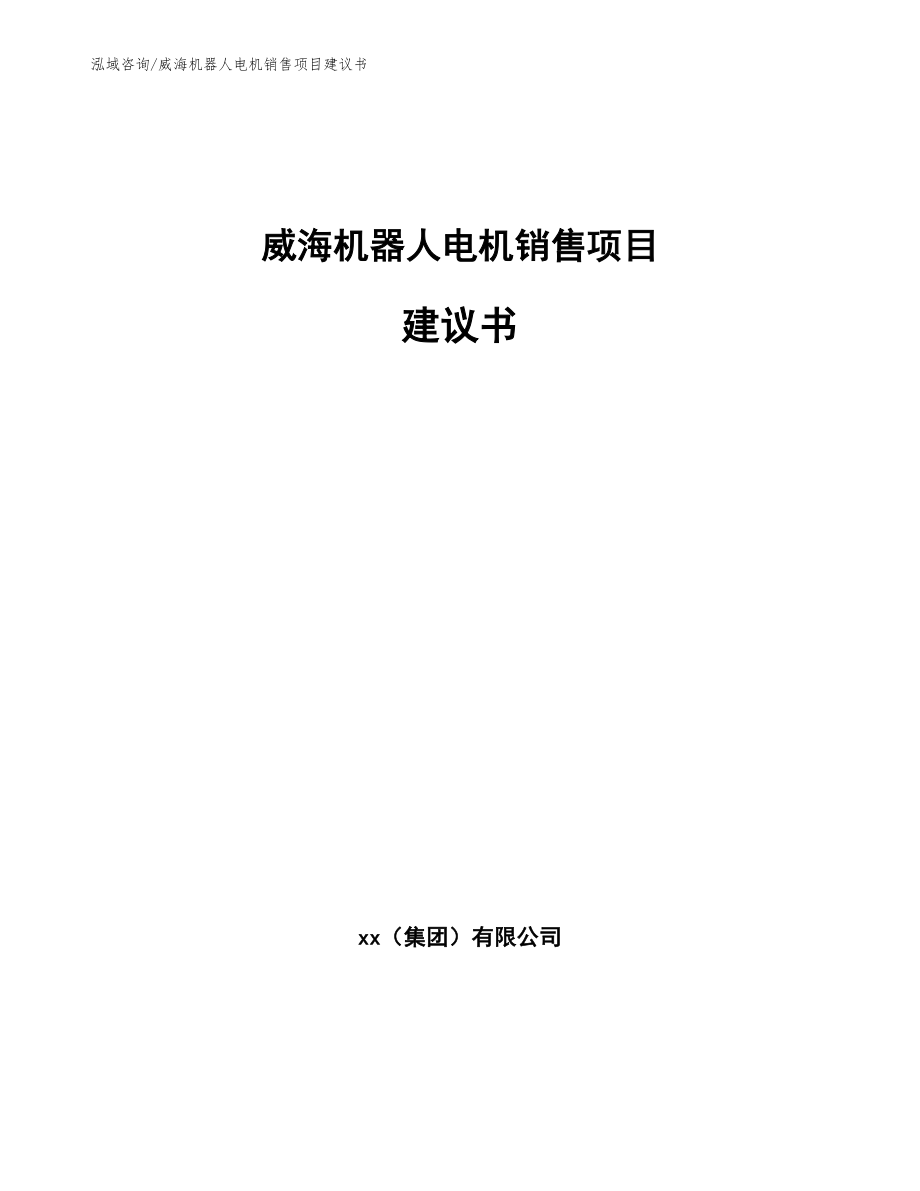 威海机器人电机销售项目建议书【范文参考】_第1页