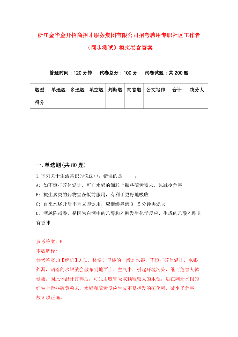 浙江金华金开招商招才服务集团有限公司招考聘用专职社区工作者（同步测试）模拟卷含答案【7】_第1页