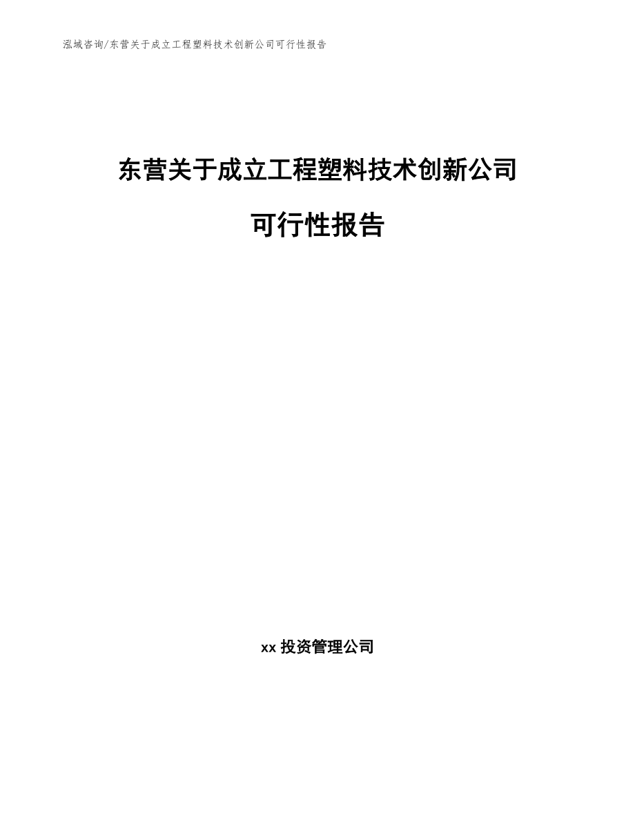 东营关于成立工程塑料技术创新公司可行性报告_第1页