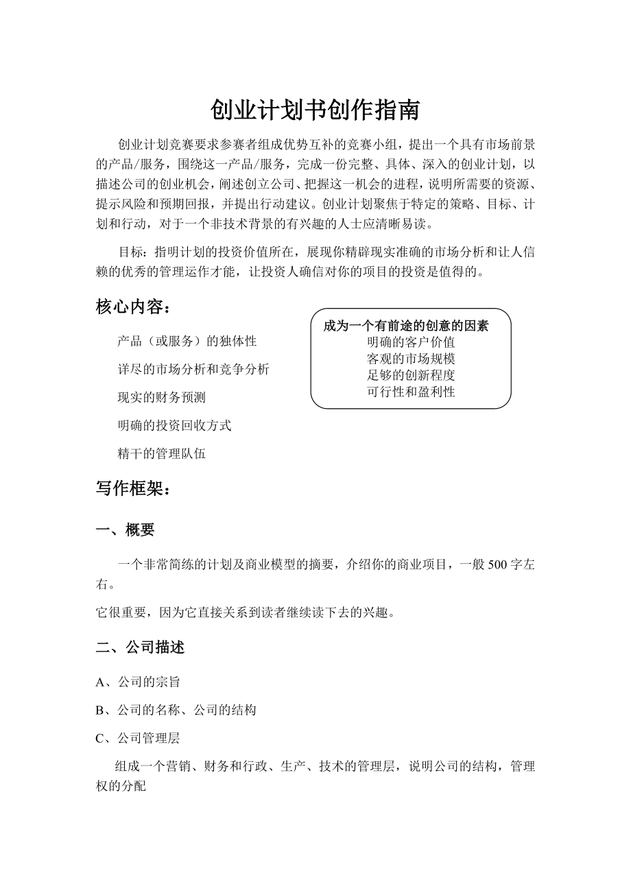 创业计划书创作指南_第1页