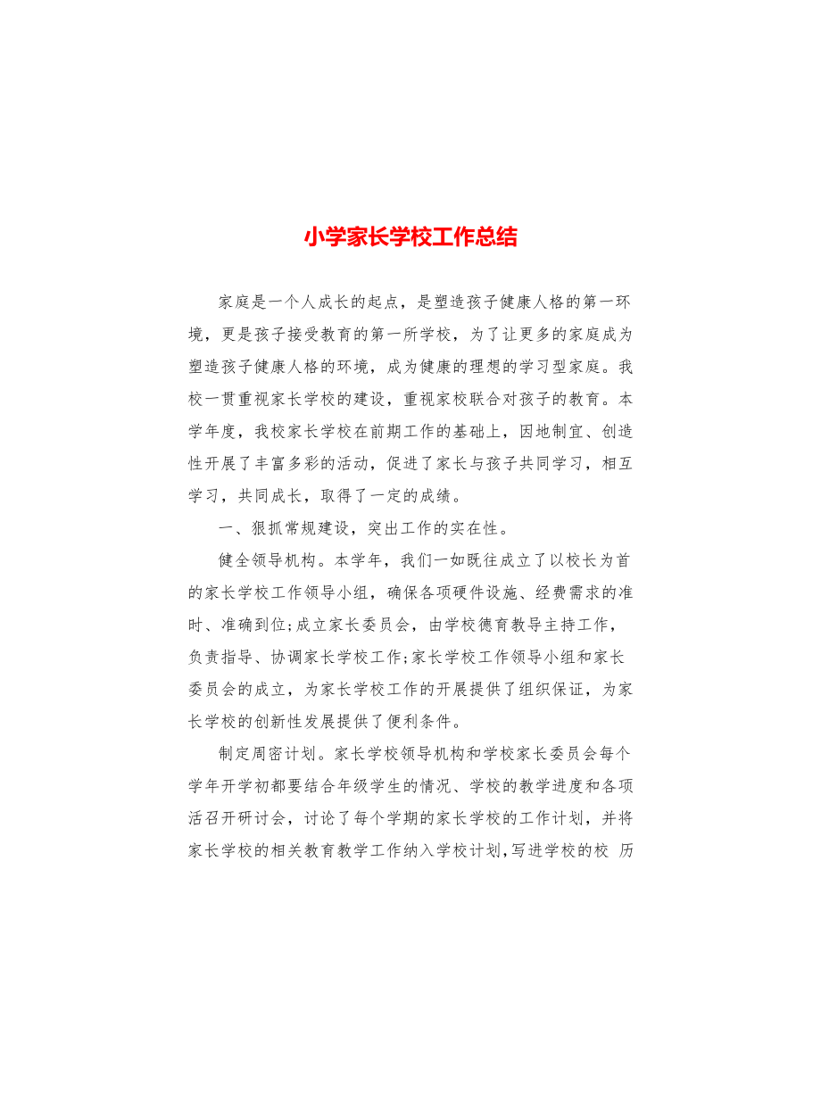 小学家长学校工作总结_第1页