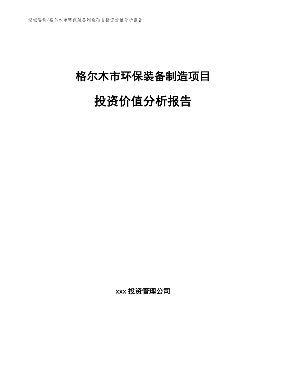 格尔木市环保装备制造项目投资价值分析报告（模板）_第1页