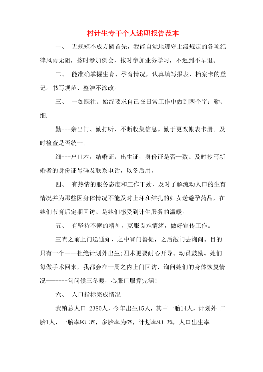 村计生专干个人述职报告范本_第1页