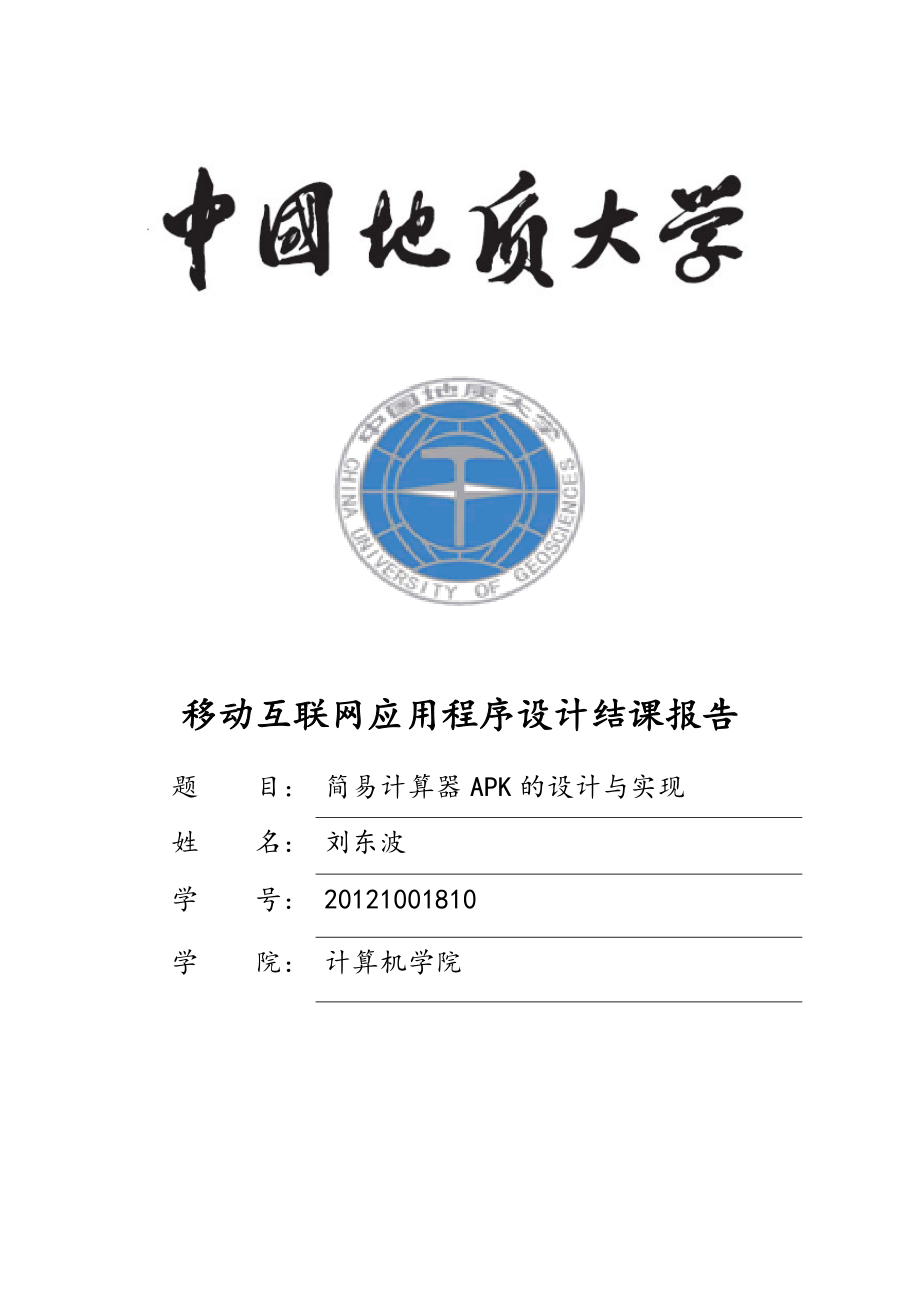 Apk计算器的实践报告_第1页