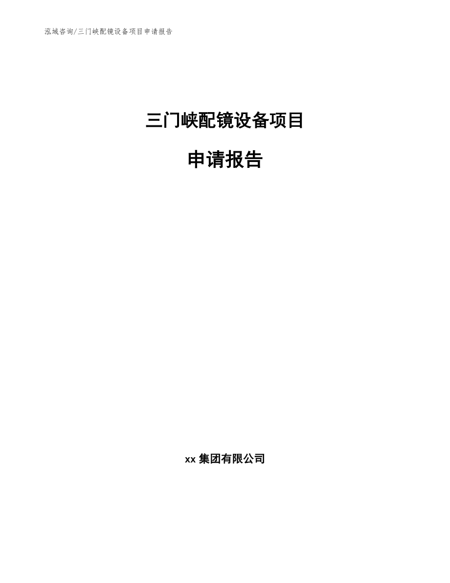 三门峡配镜设备项目申请报告_第1页