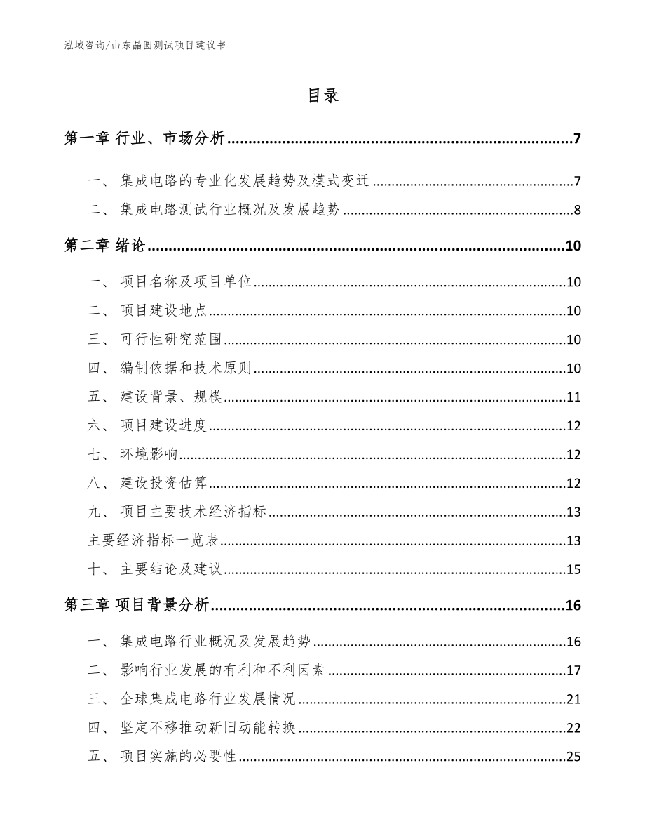 山东晶圆测试项目建议书_模板范文_第1页