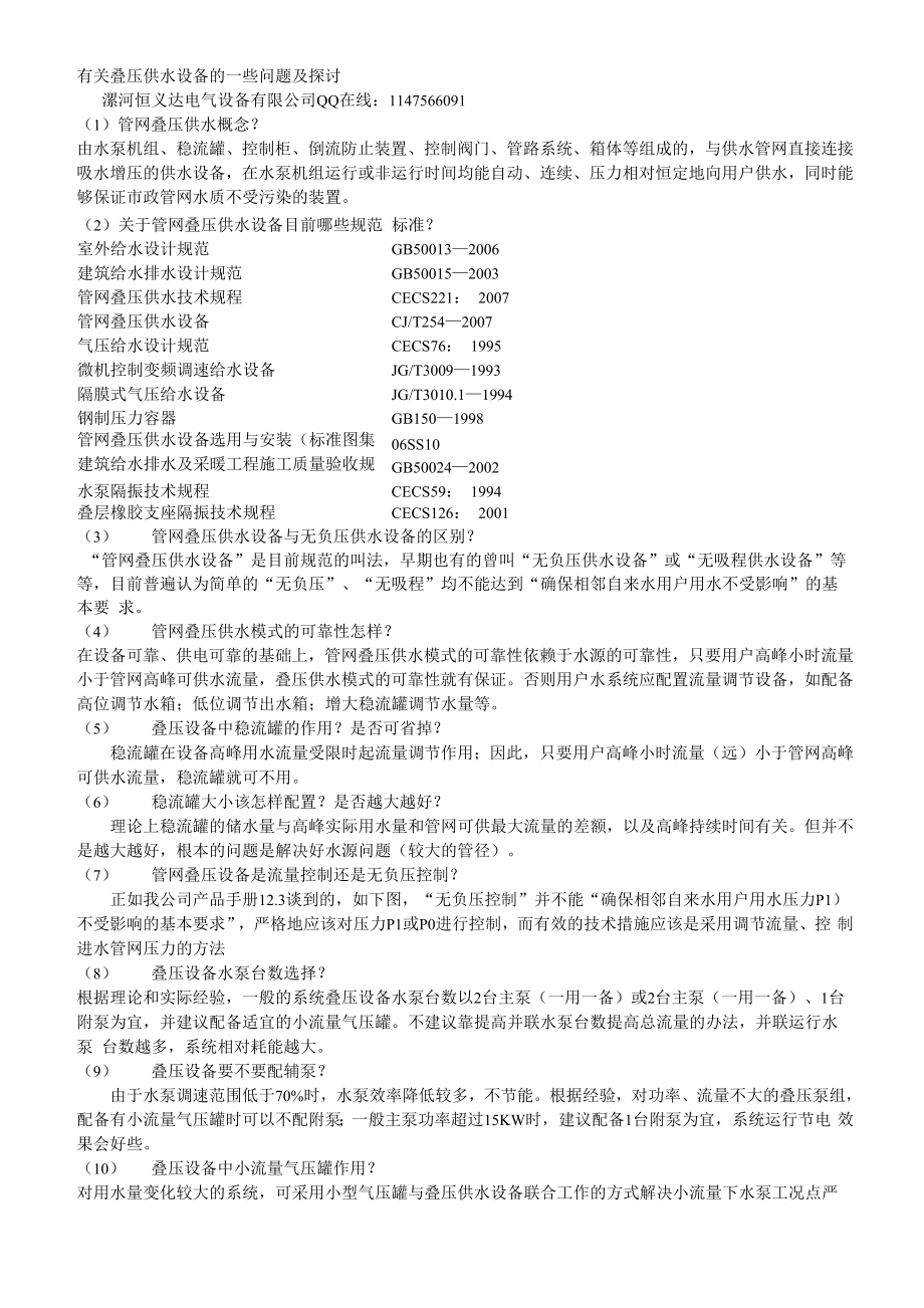 有关叠压供水设备的一些问题及探讨_第1页