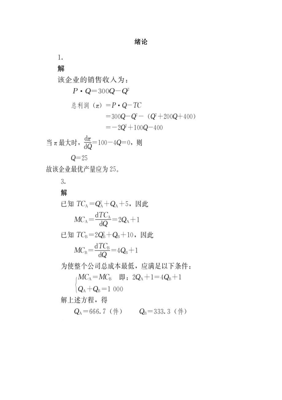 管理经济学第五版吴德庆等编着课后习题答案中国人民大学出版社_第1页