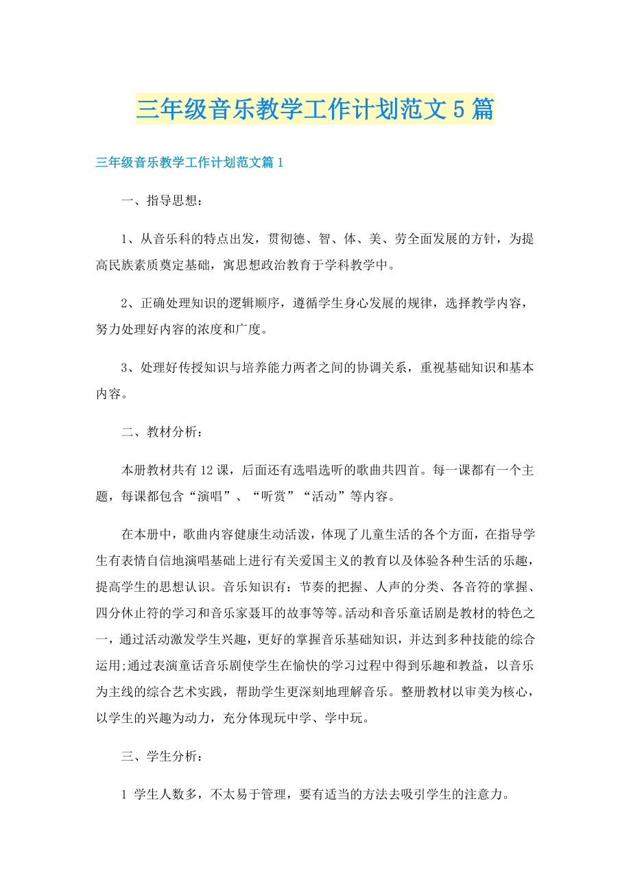 三年级音乐教学工作计划范文5篇_第1页