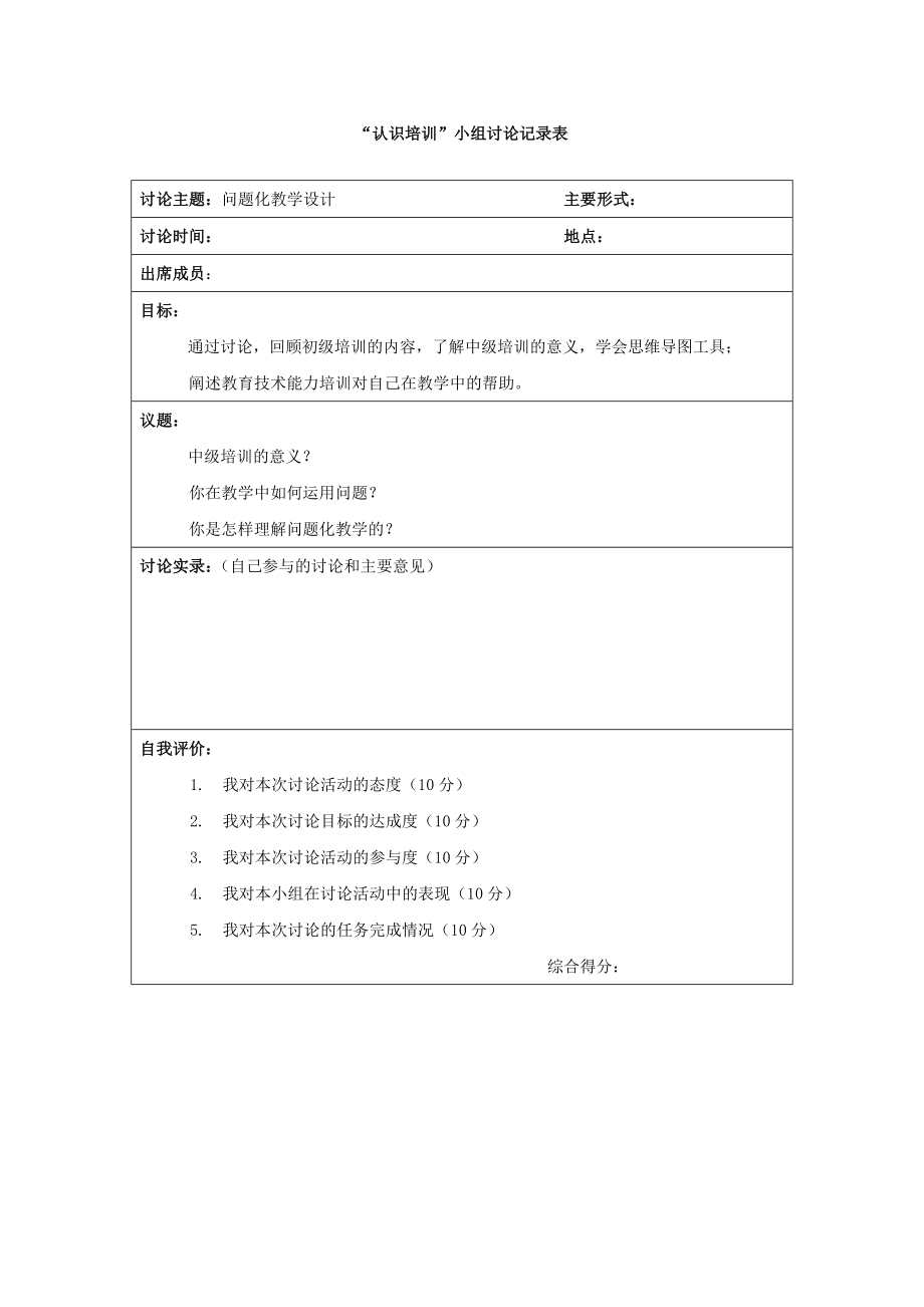 认识培训小组讨论记录表 (2)_第1页