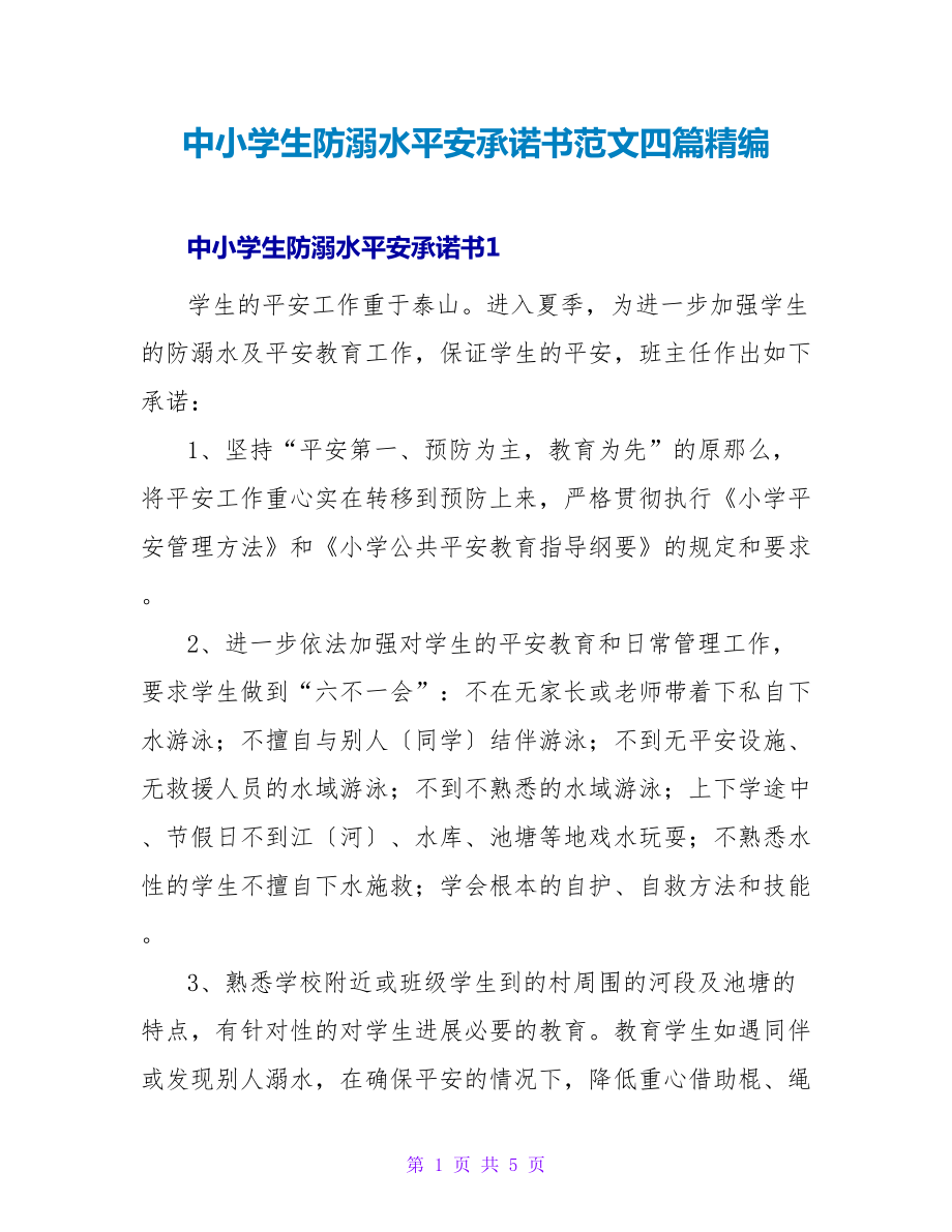 中小学生防溺水安全承诺书范文四篇精编_第1页