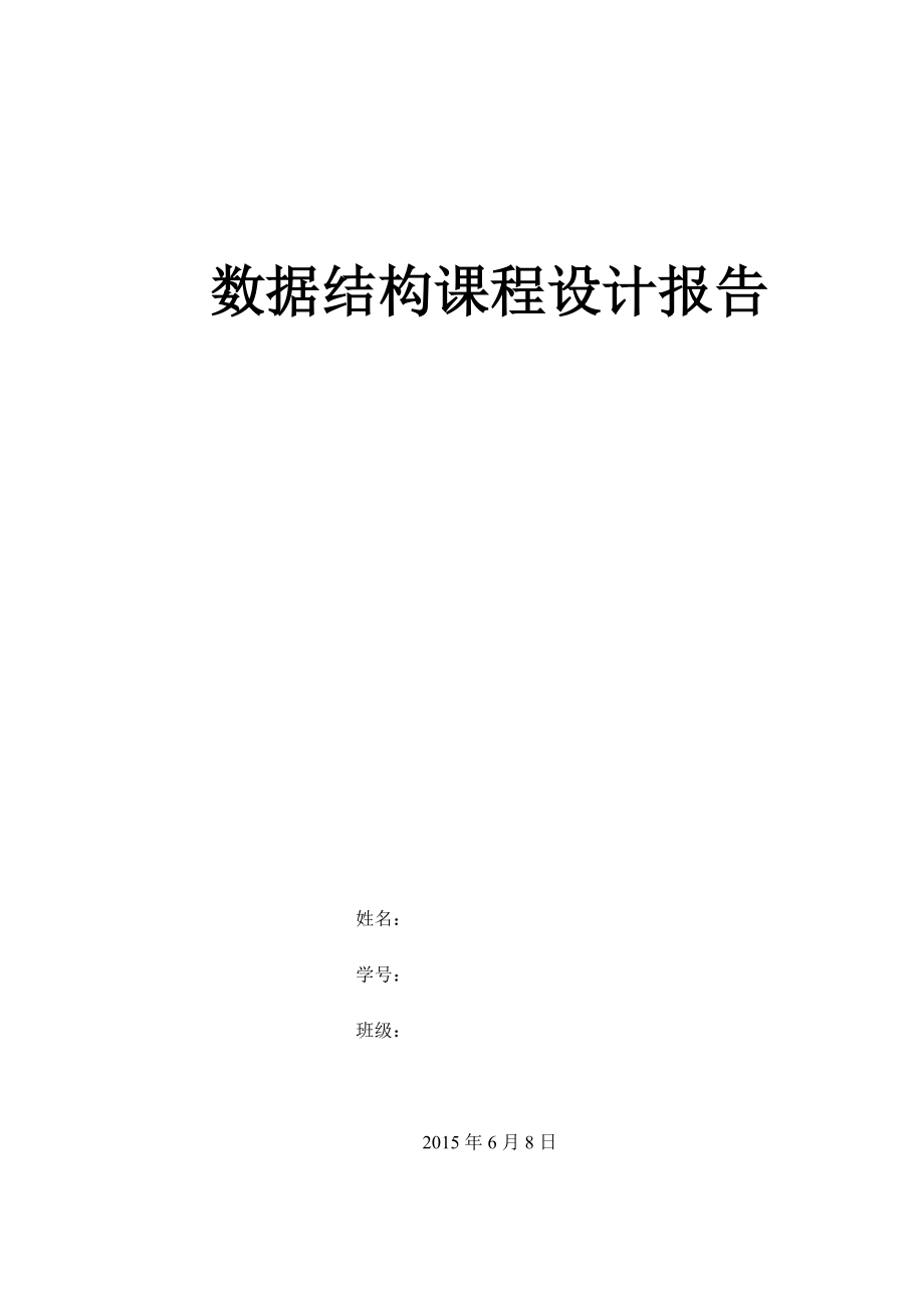 C语言程序设计实习报告学生信息管理系统_第1页