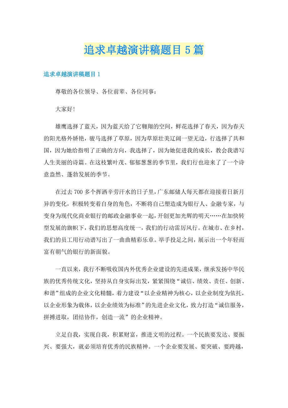 追求卓越演讲稿题目5篇_第1页