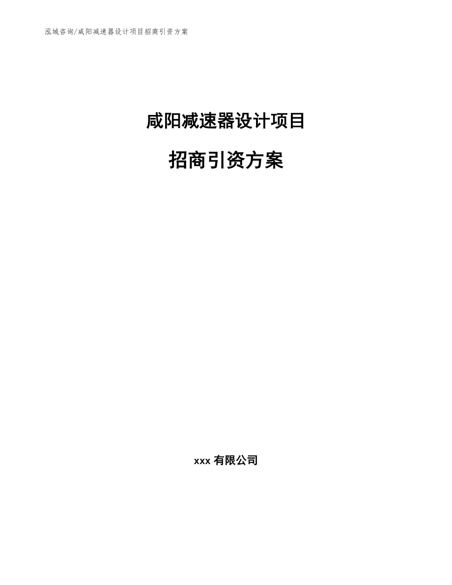 咸阳减速器设计项目招商引资方案（范文模板）_第1页
