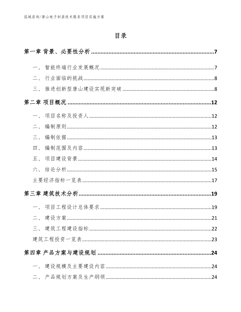 唐山电子封装技术服务项目实施方案_模板_第1页