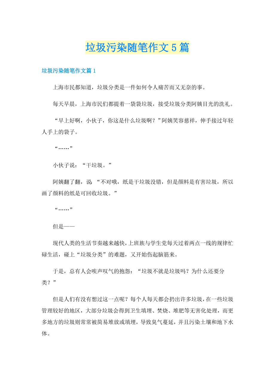 垃圾污染随笔作文5篇_第1页