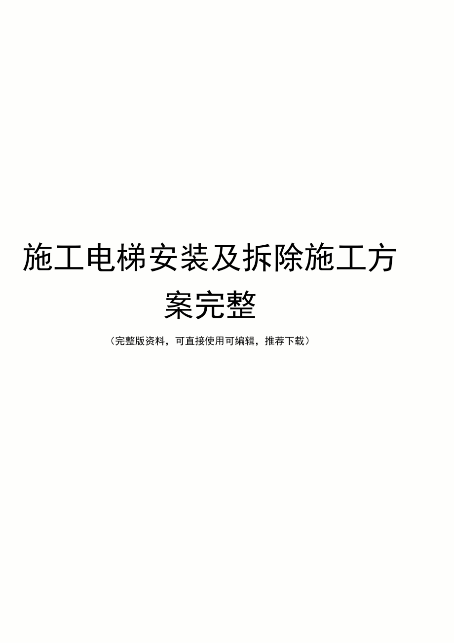 施工电梯安装及拆除施工方案完整_第1页