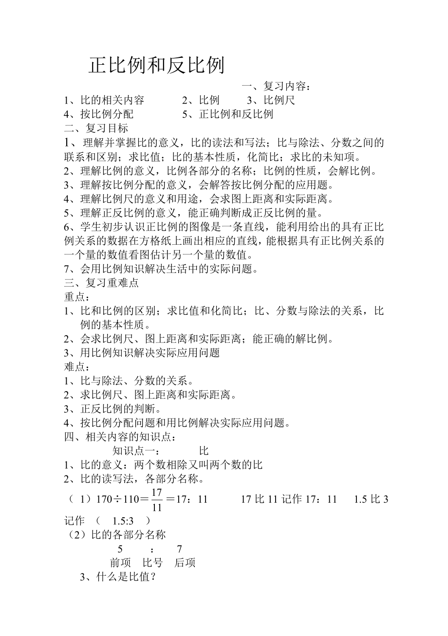 比和比例复习资料_第1页