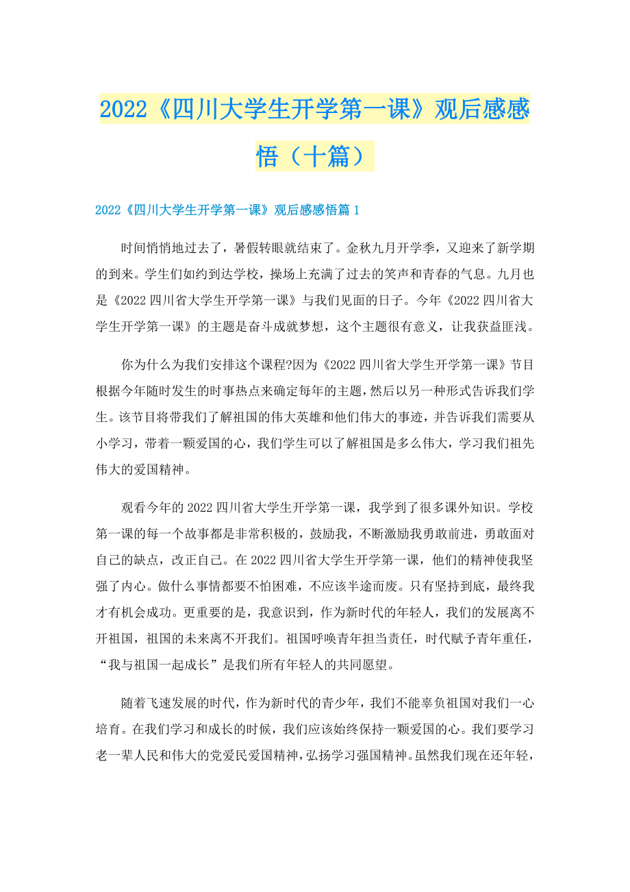 2022《四川大学生开学第一课》观后感感悟（十篇）_第1页