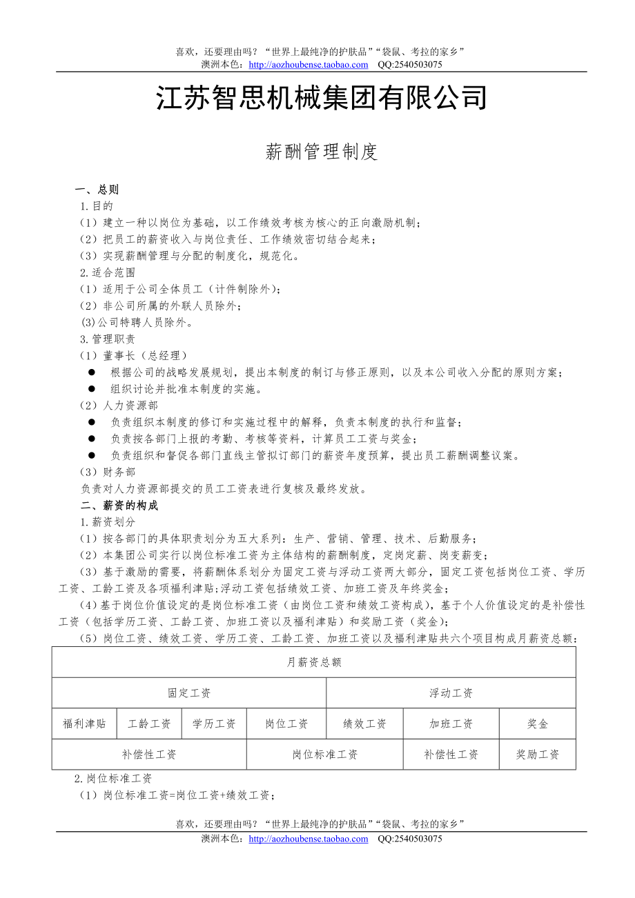 【实例】江苏智思机械集团-2007年薪酬管理制度_第1页