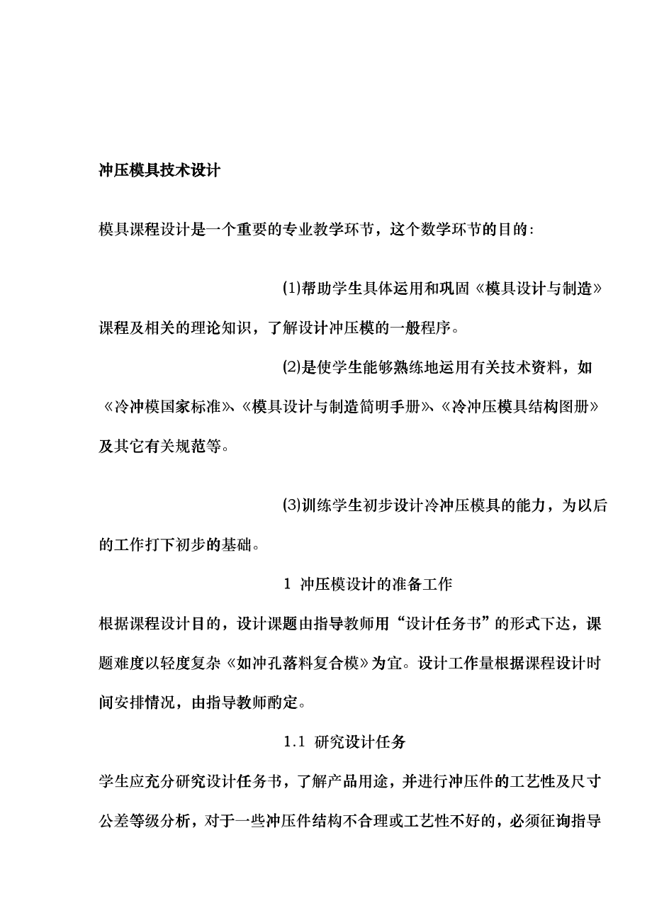 冲压模具技术设计(doc35)bkjn_第1页