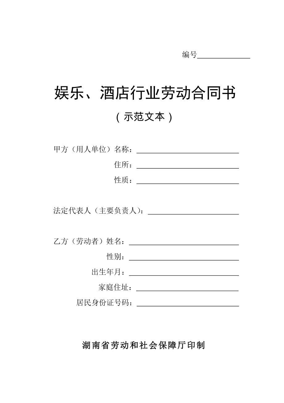 酒店行业劳动合同书(DOC10页)bxsp_第1页