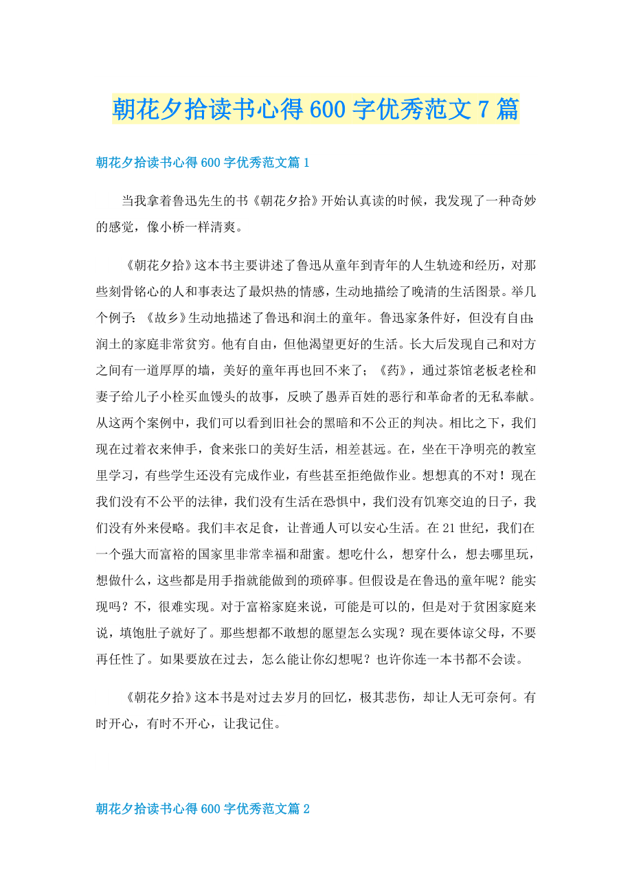 朝花夕拾读书心得600字优秀范文7篇_第1页