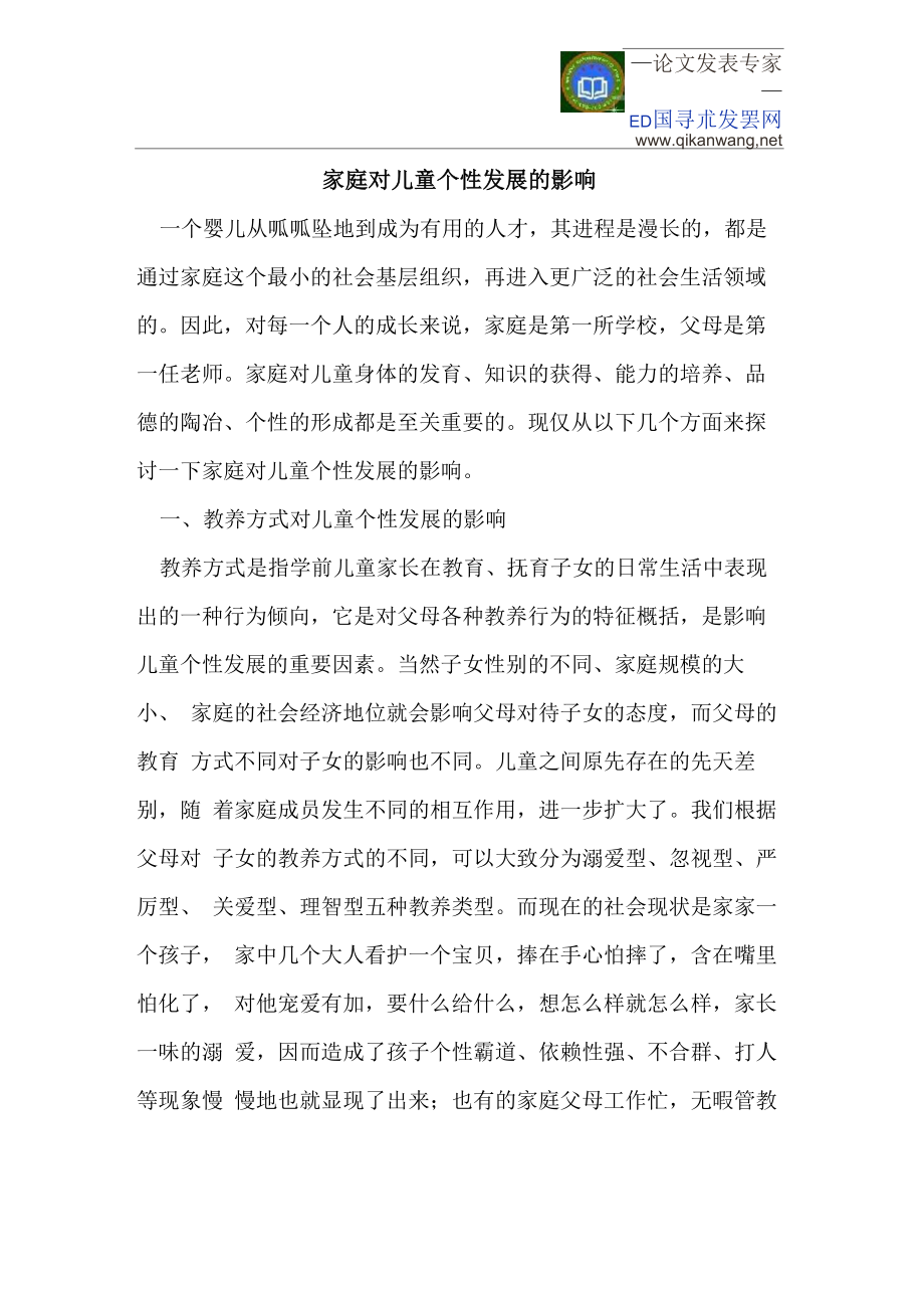 家庭对儿童个性发展的影响_第1页