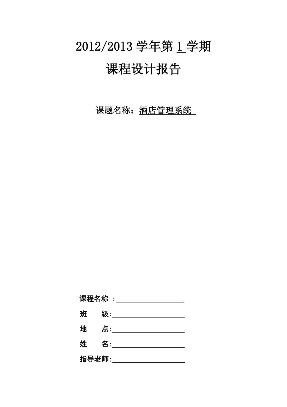 酒店管理系统设计报告_第1页