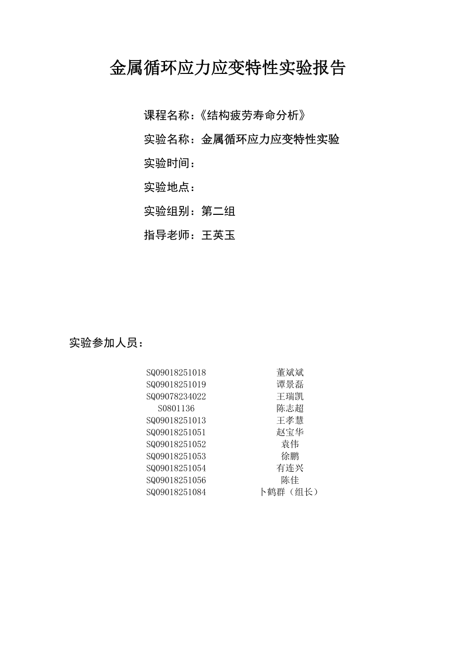 结构疲劳理论实验报告1a_第1页