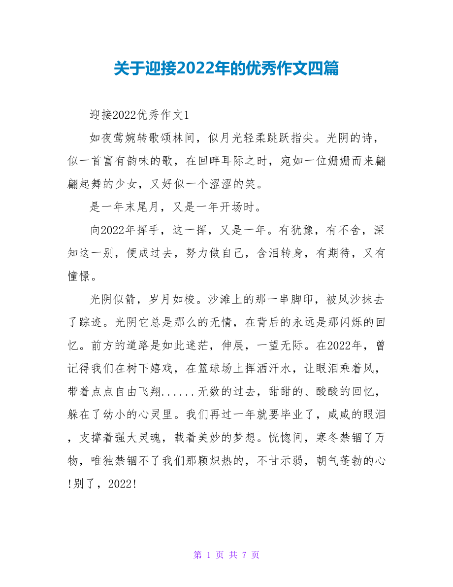 关于迎接2022年的优秀作文四篇_第1页