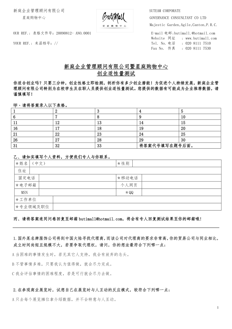 新庭企业管理顾问有限公司暨星庭购物中心创业适性量测试_第1页