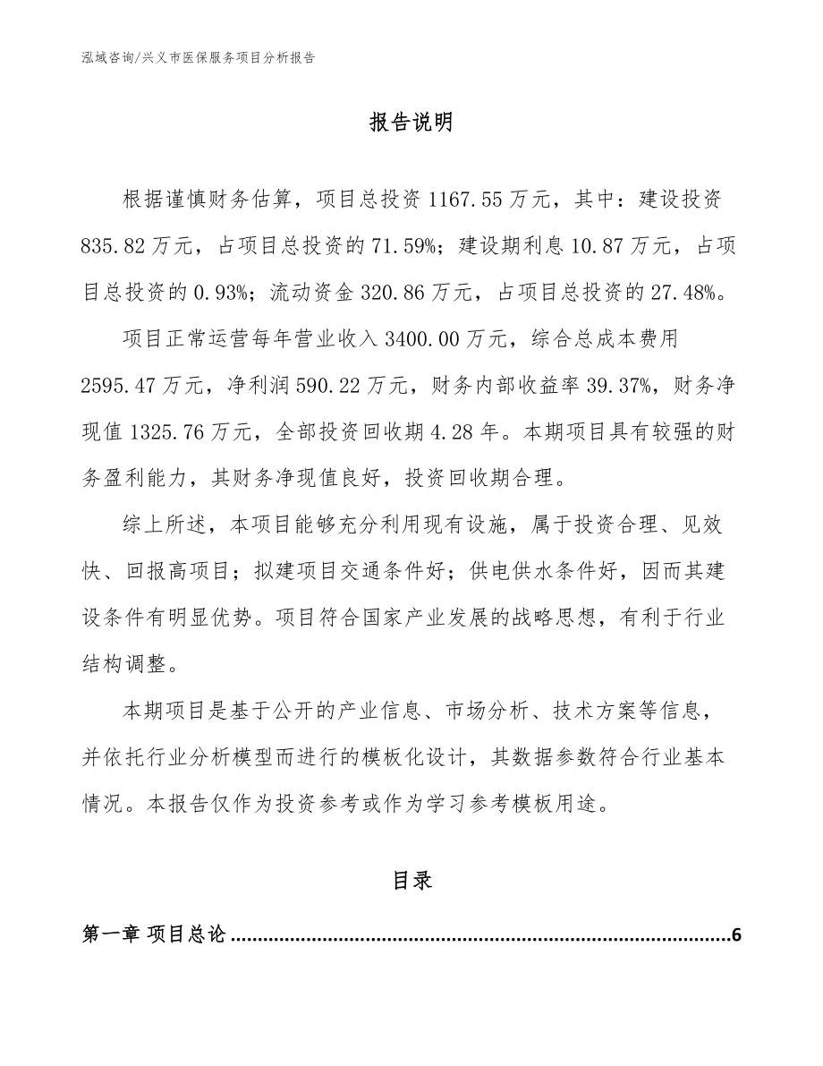 兴义市医保服务项目分析报告_第1页