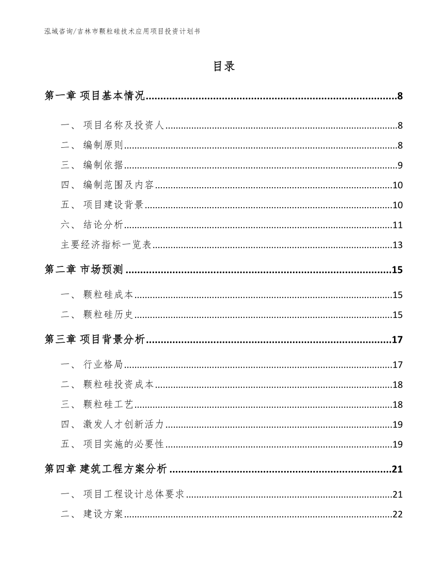 吉林市颗粒硅技术应用项目投资计划书_参考模板_第1页